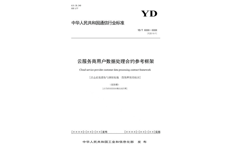 云服务商用户数据处理合约参考框架 数据处理服务的合规构建与关键条款